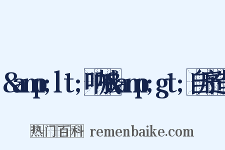 &amp;lt;呐喊&amp;gt;自序造句是什么意思的图片
